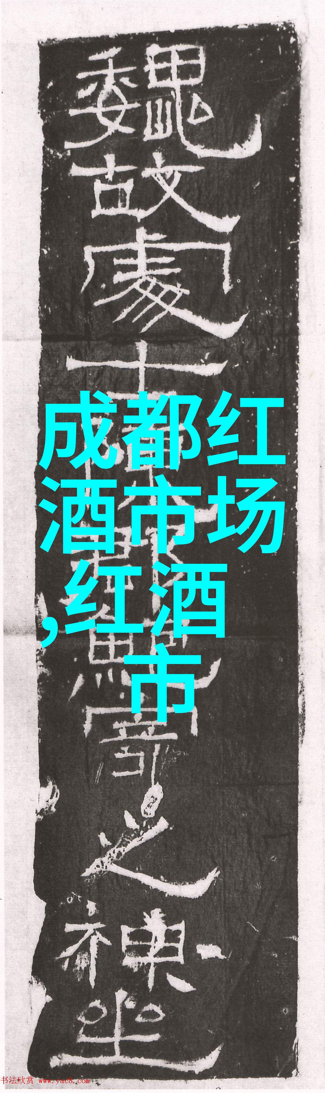 村庄级干红葡萄酒价格村庄级干红葡萄酒怎么样
